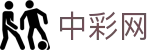 中彩网在线网站 - 全方位彩票数据数据服务平台